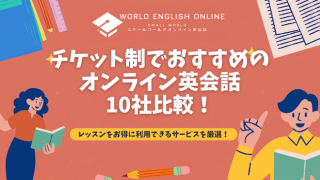 チケット制でおすすめのオンライン英会話10社比較【2024年12月】！レッスンをお得に利用できるサービスを厳選！